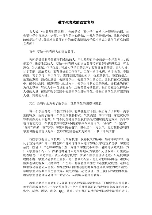 做学生喜欢的语文老师