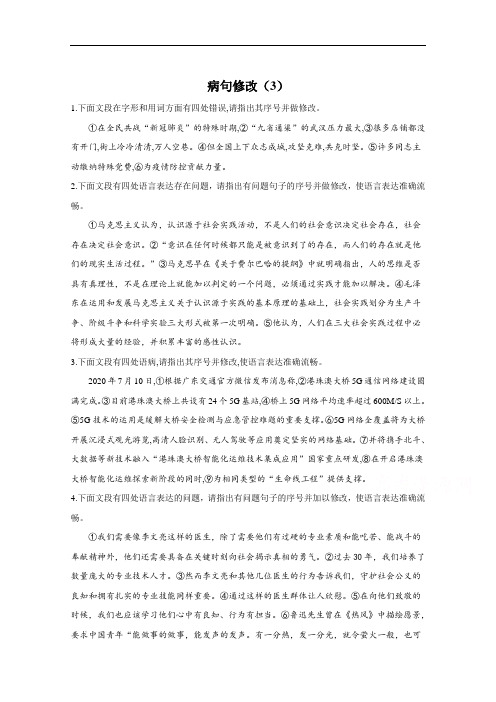 2021届高考语文二轮复习病句辨析与修改限时专训——病句修改(4)