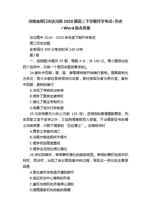 河南省周口市扶沟县2020届高三下学期开学考试+历史+Word版含答案