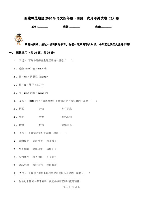 西藏林芝地区2020年语文四年级下册第一次月考测试卷(I)卷