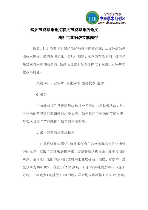锅炉节能减排论文有关节能减排的论文