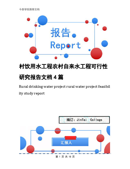 村饮用水工程农村自来水工程可行性研究报告文档4篇