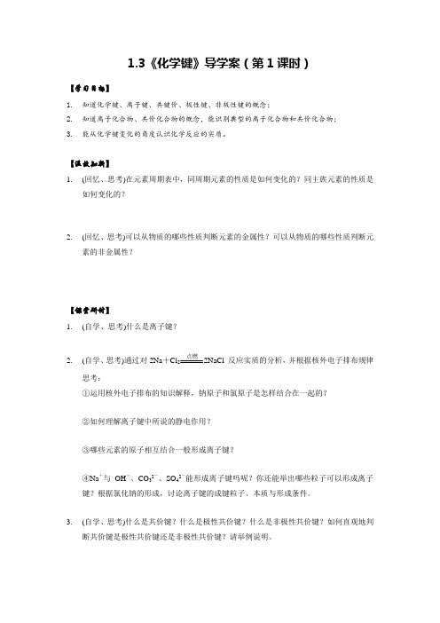 1.3《化学键》导学案(第1课时).doc