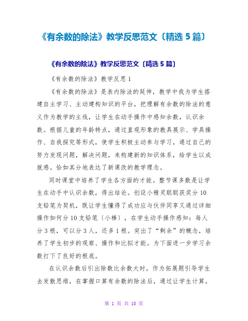 《有余数的除法》教学反思范文(精选5篇)