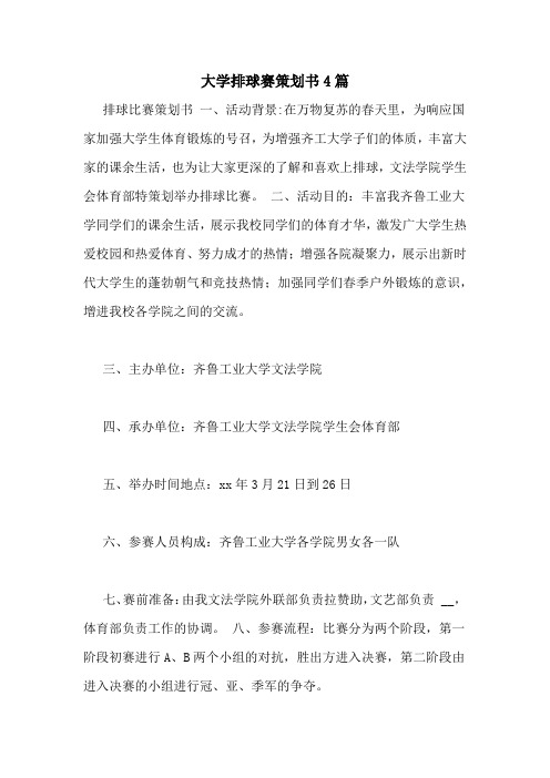 大学排球赛策划书4篇