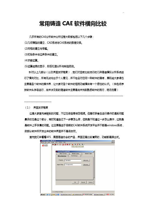 通用铸造软件对比