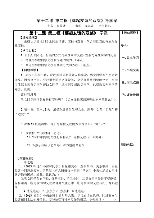 第十二课第二框荡起友谊的双桨