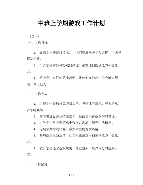 中班上学期游戏工作计划