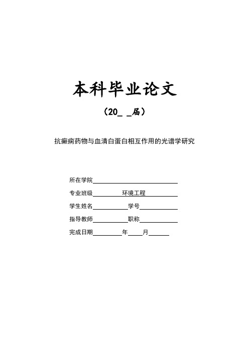 抗癫痫药物与血清白蛋白相互作用的光谱学研究本科毕业设计