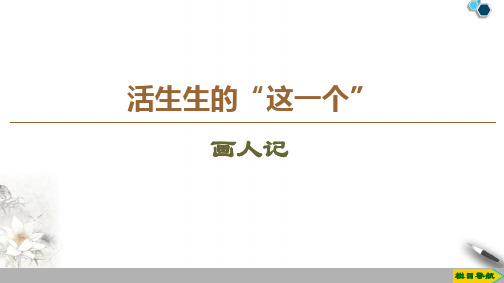 高中苏教版语文选修现代散文选读画人记课件PPT