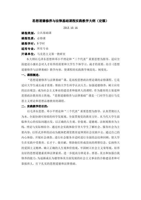 思想道德修养与法律基础课程实践教学大纲(定稿)