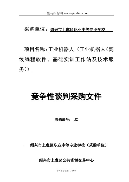 公共资源交易中心关于工业机器人招投标书范本