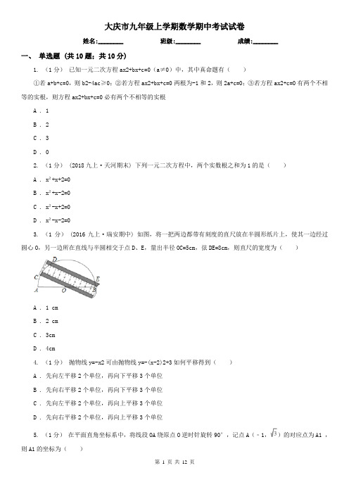 大庆市九年级上学期数学期中考试试卷