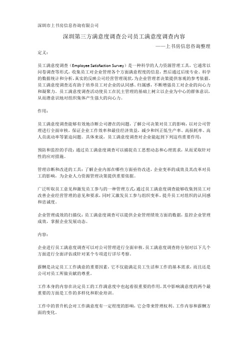 深圳第三方满意度调查公司员工满意度调查内容