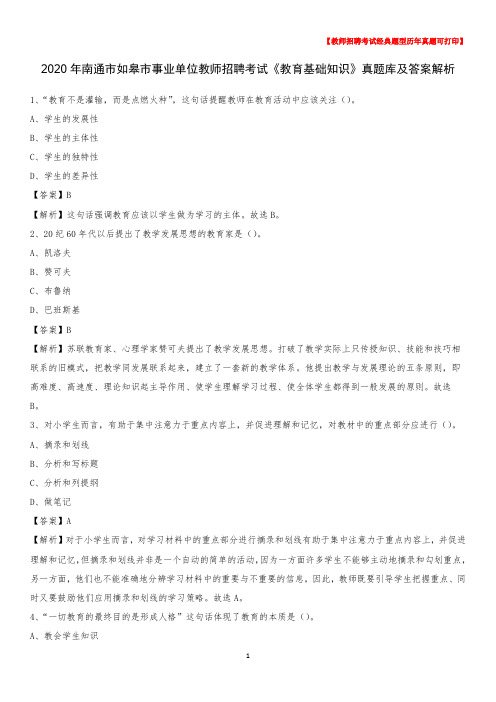 2020年南通市如皋市事业单位教师招聘考试《教育基础知识》真题库及答案解析
