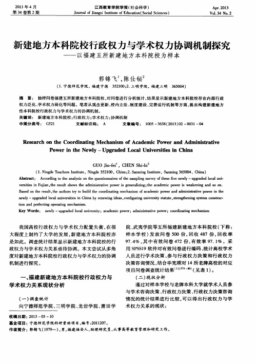 新建地方本科院校行政权力与学术权力协调机制探究——以福建五所新建地方本科院校为样本
