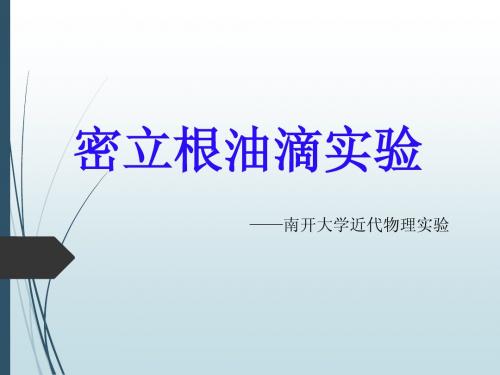 实验3-1_密立根油滴实验