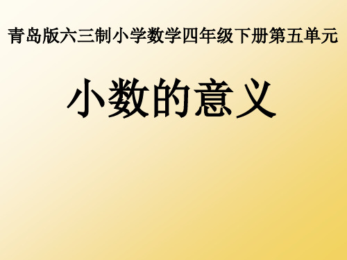 四年级下册数学课件-5.1小数的意义｜青岛版共19张PPT