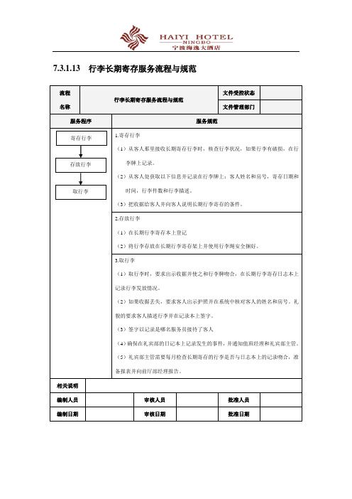 行李长期寄存服务流程与规范