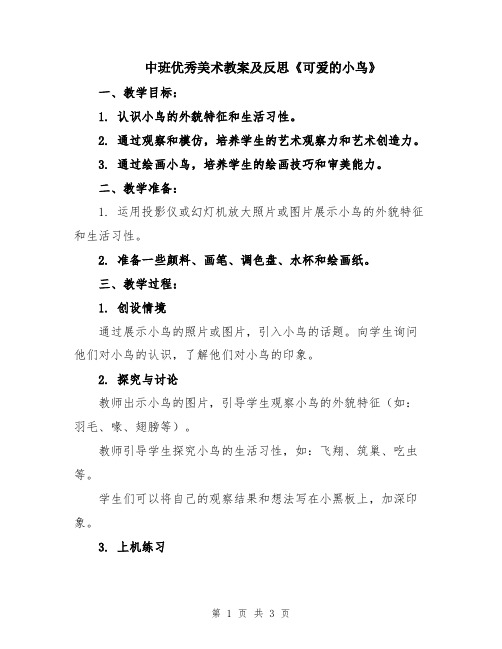 中班优秀美术教案及反思《可爱的小鸟》