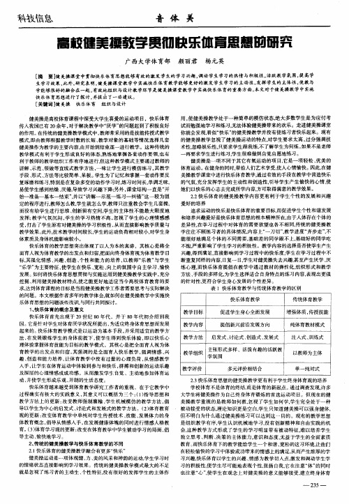 高校健美操教学贯彻快乐体育思想的研究