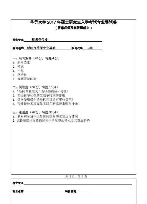 华侨大学考研真题440新闻与传播专业基础硕士研究生专业课考试试题(2017年)