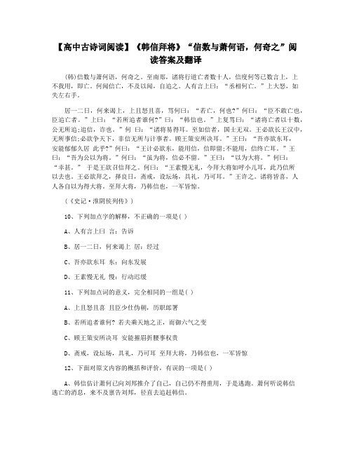 【高中古诗词阅读】《韩信拜将》“信数与萧何语,何奇之”阅读答案及翻译