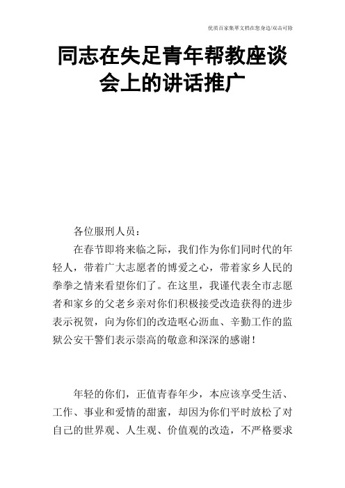 同志在失足青年帮教座谈会上的讲话推广