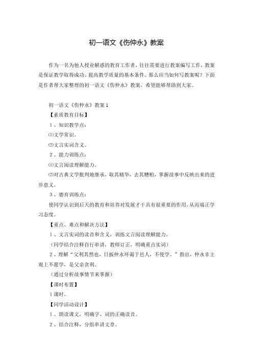 初一语文《伤仲永》教案