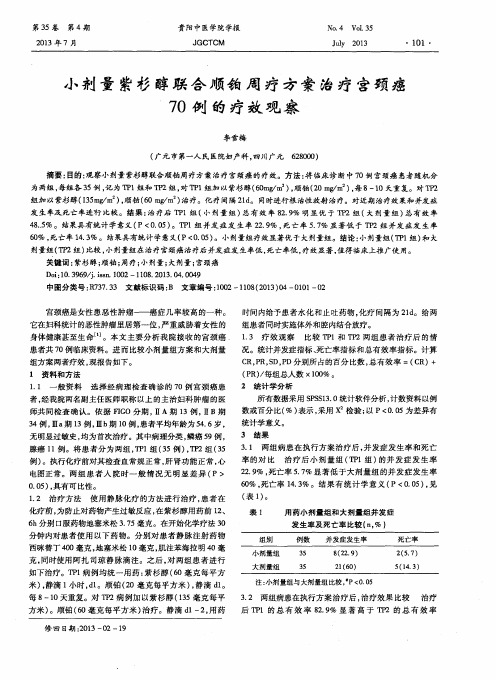 小剂量紫杉醇联合顺铂周疗方案治疗宫颈癌70例的疗效观察