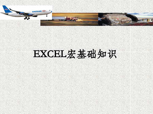 Excel宏基础学习教程