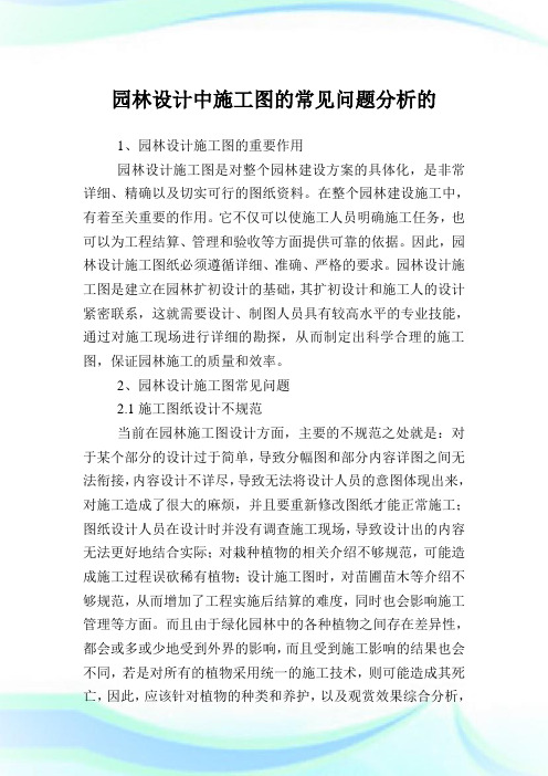 园林设计中施工图的常见问题分析的.doc