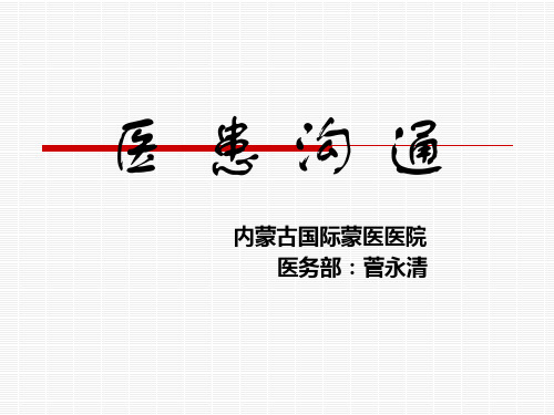 医患沟通