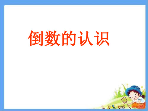 六年级上册数学课件-3.1倒数 的认识 ｜人教新课标(2014秋) (共23张PPT)