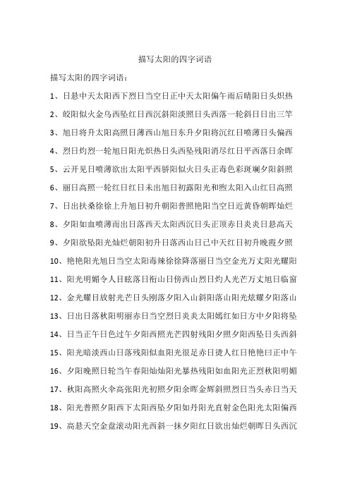 描写太阳的四字词语