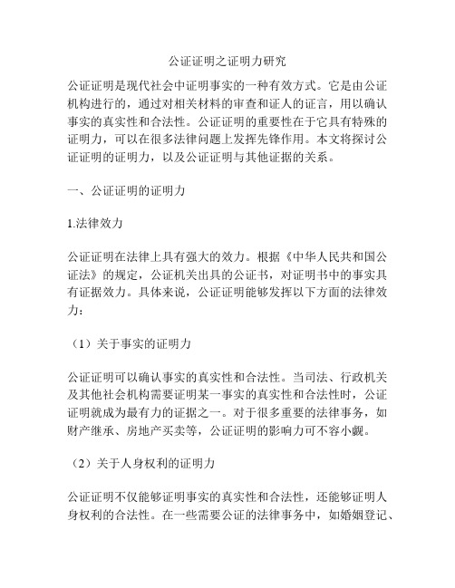 公证证明之证明力研究