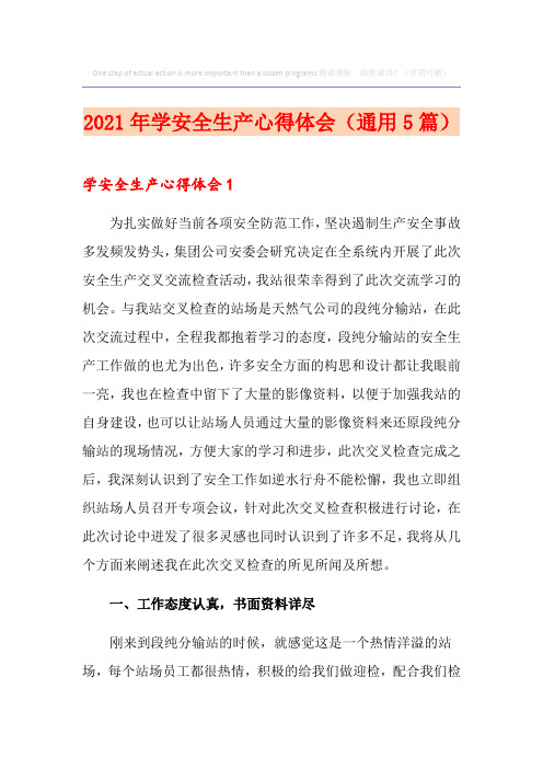 2021年学安全生产心得体会(通用5篇)