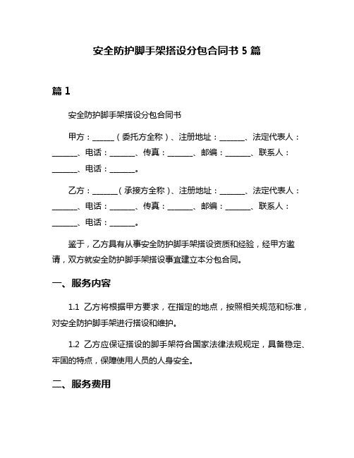 安全防护脚手架搭设分包合同书5篇