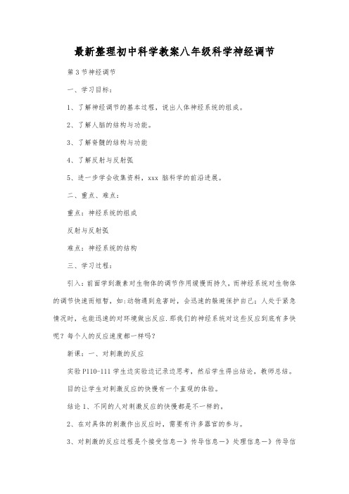 最新整理初中科学教案八年级科学神经调节.docx