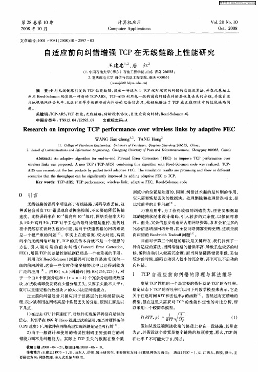 自适应前向纠错增强TCP在无线链路上性能研究