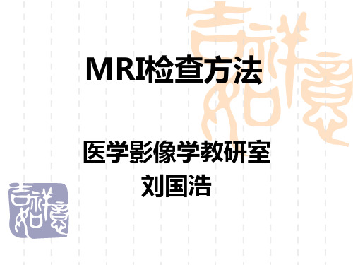 MRI检查方法7