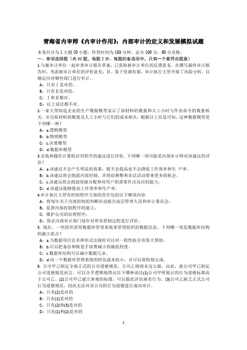 青海省内审师《内审计作用》：内部审计的定义和发展模拟试题