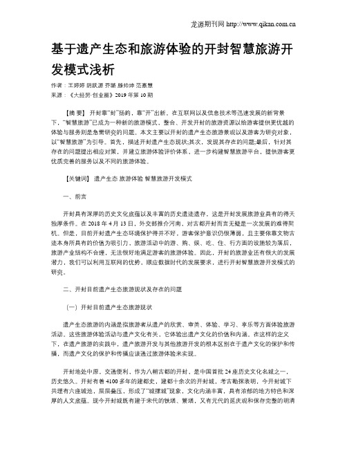 基于遗产生态和旅游体验的开封智慧旅游开发模式浅析