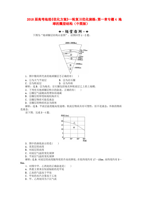 最新-2018届高考地理一轮复习 第一章专题4 地球的圈层