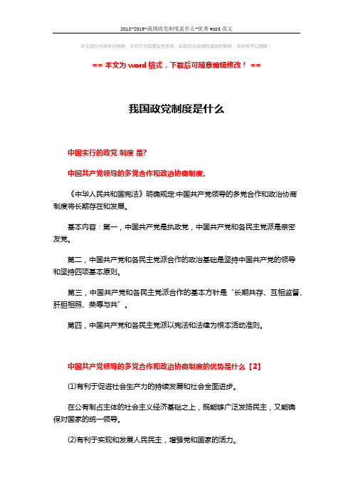 2018-2019-我国政党制度是什么-优秀word范文 (2页)