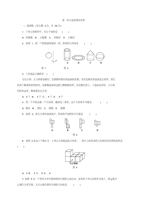 2018年北师大版七年级数学上册第一章丰富的图形世界单元测试题含答案