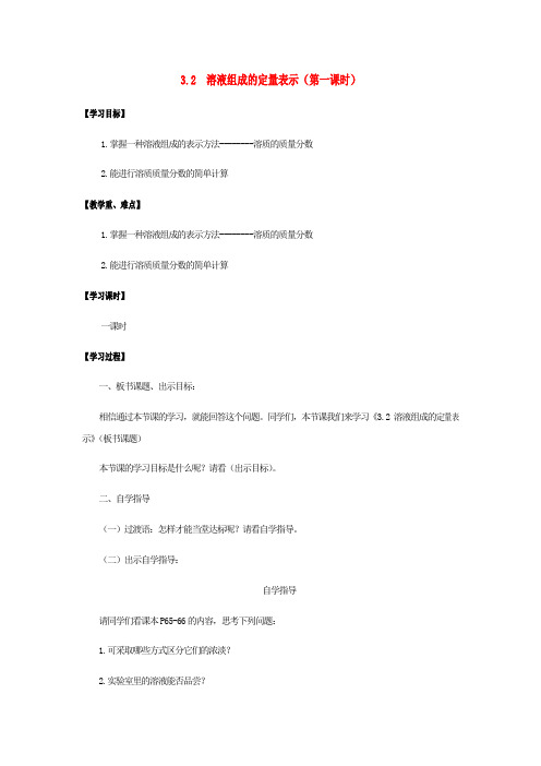 新鲁教版九年级化学全册第3单元溶液3.2溶液组成的定量表示第1课时学案