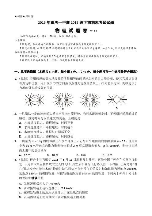 重庆一中2012-2013学年高一下学期期末考试物理试题