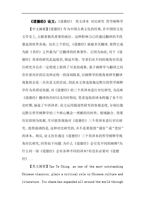 《道德经》论文：《道德经》英文译本对比研究哲学阐释学
