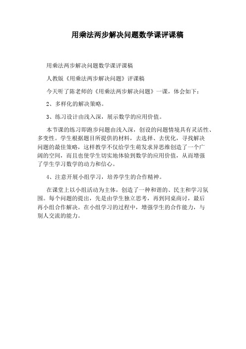 用乘法两步解决问题数学课评课稿
